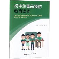 初中生毒品预防教育读本