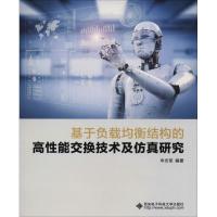 基于负载均衡结构的高性能交换技术及仿真研究