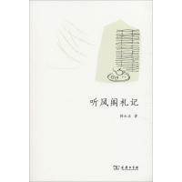 听风阁札记