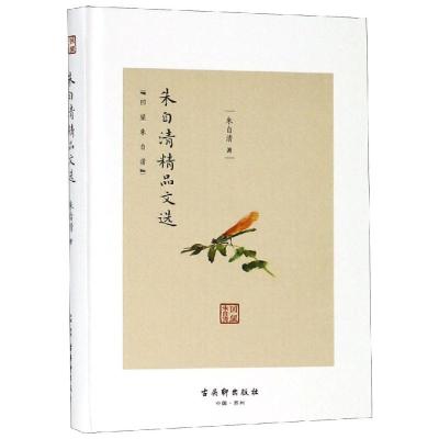 朱自清精品文选