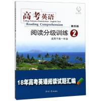 雅风英语 高考英语阅读分级训练 2 适用于高1年级 第4版
