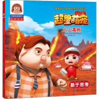 猪猪侠之超星萌宠双语阅读 火山毒蜥 勤于思考