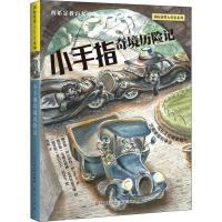 小手指奇境历险记