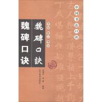 魏碑口诀