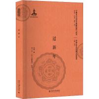 过新年