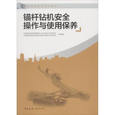 锚杆钻机安全操作与使用保养