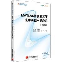MATLAB仿真及其在光学课程中的应用(第2版)