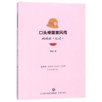 口头禅里家风传:妈妈的礼记