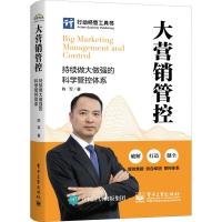 大营销管控 持续做大做强的科学管控体系