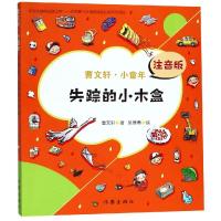 失踪的小木盒/曹文轩.小童年