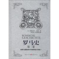 罗马史 第2卷 自罗马废除君主专制到意大利统一