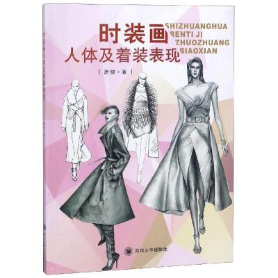 时装画人体及着装表现