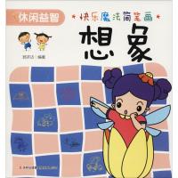 快乐魔法简笔画 想象