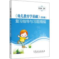 《幼儿教育学基础》(第2版)复习指导与习题精编