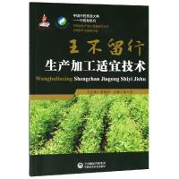 王不留行生产加工适宜技术/中药材生产加工适宜技术丛书