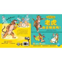 老虎会走钢丝吗(NEW)/动物妙想国