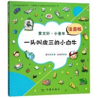 一头叫皮三的小白牛/曹文轩.小童年