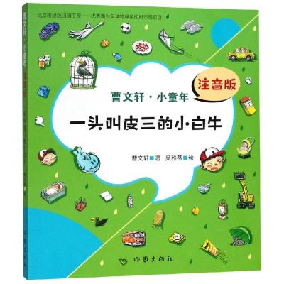 一头叫皮三的小白牛/曹文轩.小童年