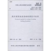 既有建筑地基基础检测技术标准 JGJ/T 422-2018 备案号 J 2529-2018