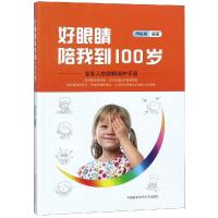 好眼睛陪我到100岁