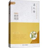 名人传 名师全解版