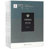 中国政治哲学史(3卷本)/国家出版基金项目(政治哲学史)