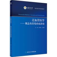 泛血管医学——概念及常见疾病诊治