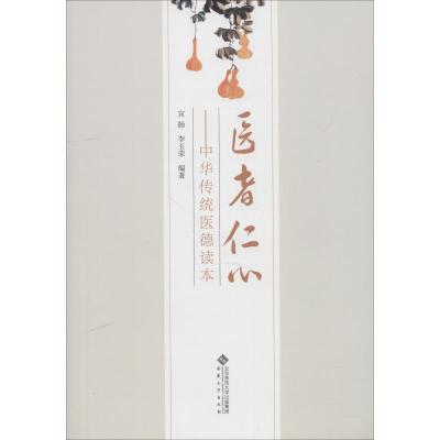 医者仁心——中华传统医德读本