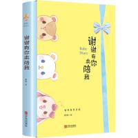 谢谢有你来陪我