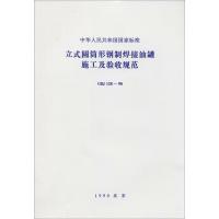 立式圆筒形钢制焊接油罐施工及验收规范 GBJ 128-90