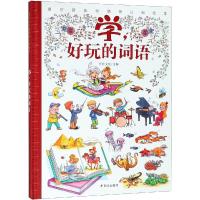 学,好玩的词语/感官新体验情景认知绘本