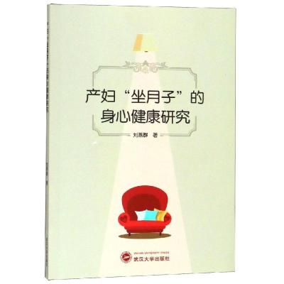产妇“坐月子”的身心健康研究