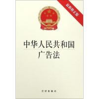 [N]中华人民共和国广告法(最新修正版)-9787519755584