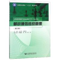 邮政通信组织管理(第3版)/王为民