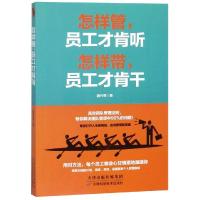 怎样管.员工才肯听怎样带.员工才肯干