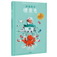 深海医生德里克/遇见大师:里奥.提莫斯儿童绘本系列