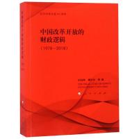中国改革开放的财政逻辑(1978-2018)(纪念改革开放40周年)
