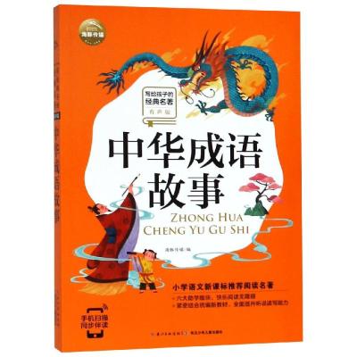 中华成语故事/写给孩子的经典名著(有声版)
