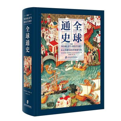 全球通史:从公元前500万年至今天