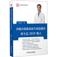 沙眼衣原体泌尿生殖道感染刘全忠2019观点