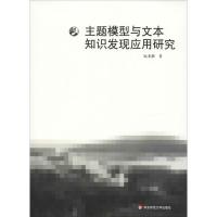 主题模型与文本知识发现应用研究