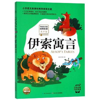 伊索寓言/写给孩子的经典名著(有声版)