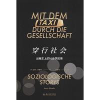 穿行社会 出租车上的社会学故事