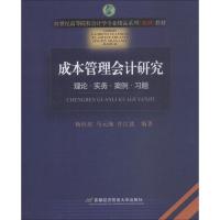 成本管理会计研究