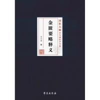 金匮要略释义