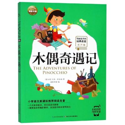 木偶奇遇记/写给孩子的经典名著(有声版)