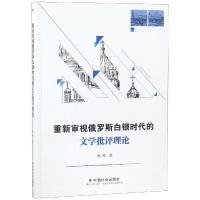 重新审视俄罗斯白银时代的文学批评理论