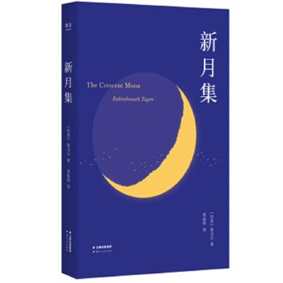 新月集(英汉对照)
