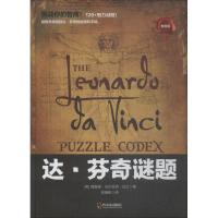 达·芬奇谜题 专供版