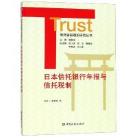 日本信托银行年报与信托税制